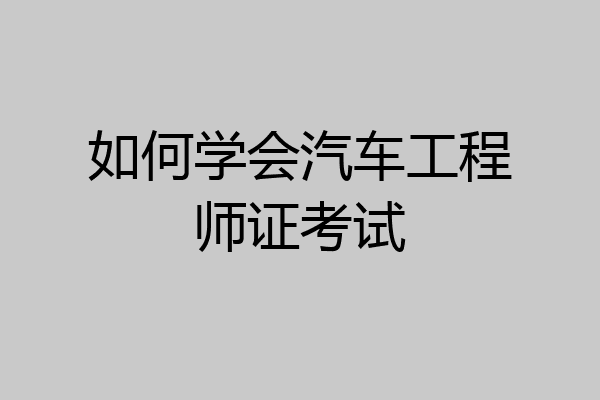 如何学会汽车工程师证考试