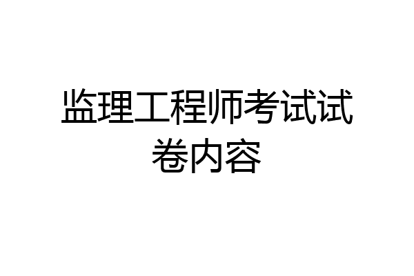 监理工程师考试试卷内容