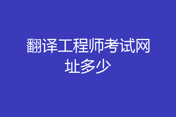 翻译工程师考试网址多少