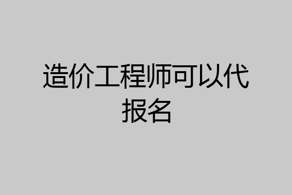 造价工程师可以代报名
