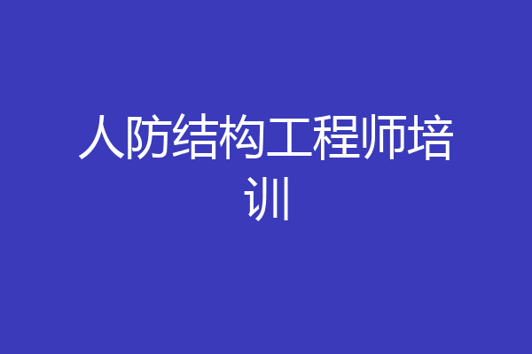 人防结构工程师培训