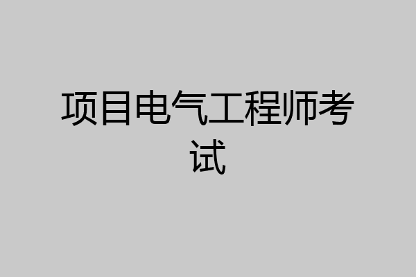 项目电气工程师考试