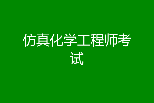 仿真化学工程师考试