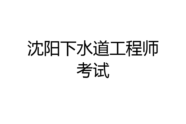 沈阳下水道工程师考试