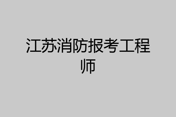 江苏消防报考工程师