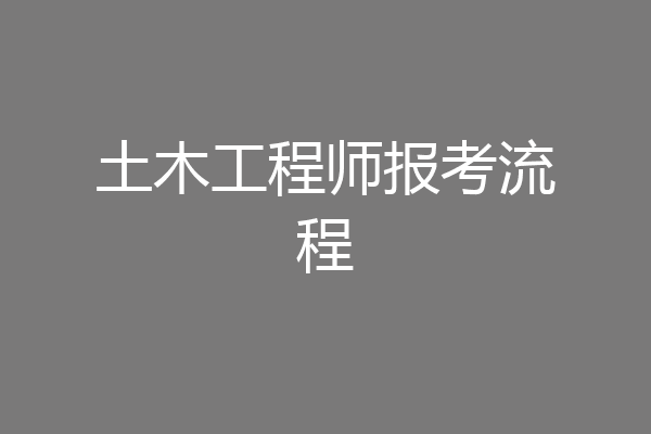 土木工程师报考流程
