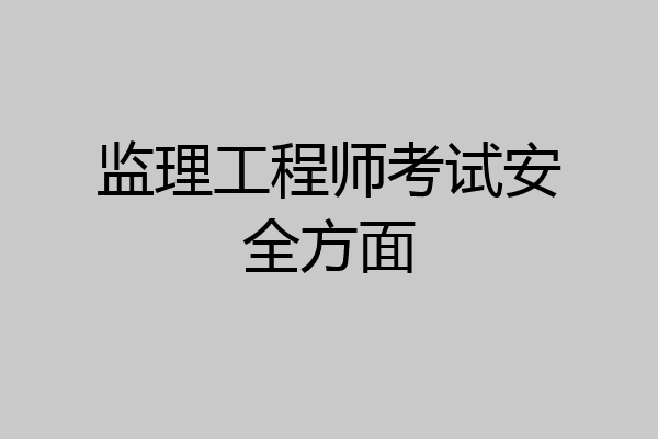 监理工程师考试安全方面