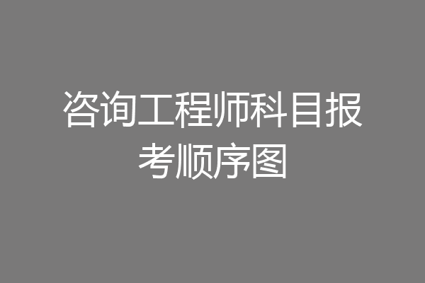 咨询工程师科目报考顺序图