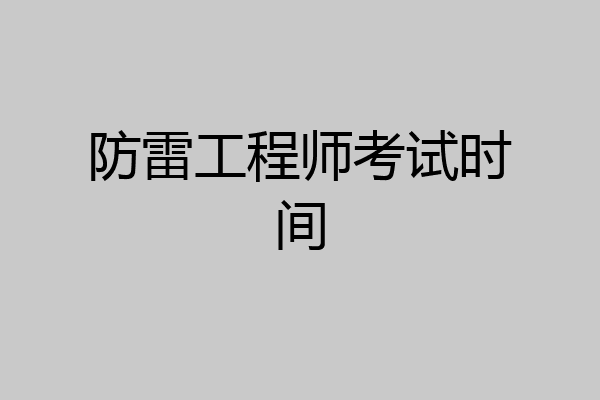 防雷工程师考试时间