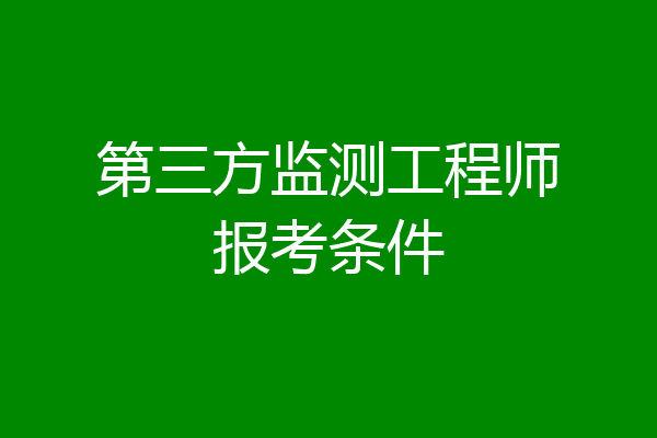 第三方监测工程师报考条件