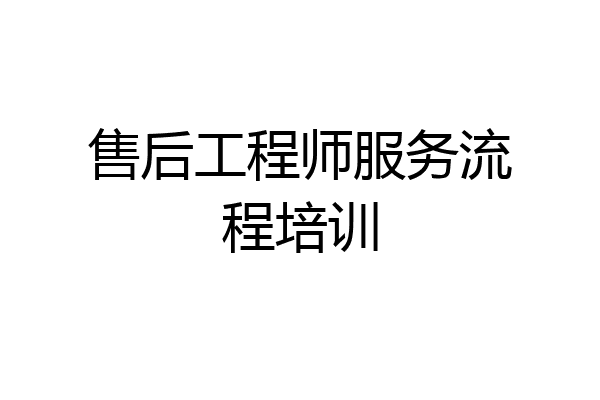 售后工程师服务流程培训