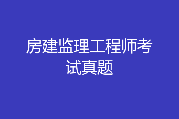 房建监理工程师考试真题