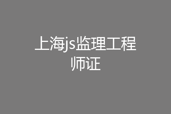 上海js监理工程师证
