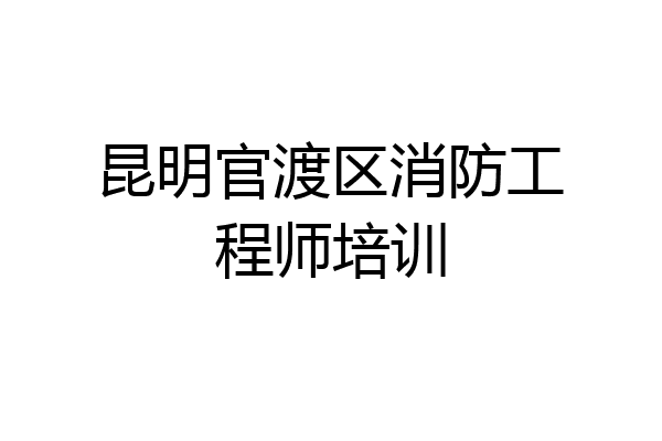 昆明官渡区消防工程师培训