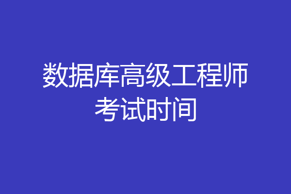 数据库高级工程师考试时间