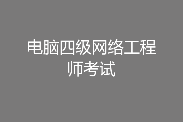 电脑四级网络工程师考试