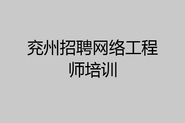 兖州招聘网络工程师培训