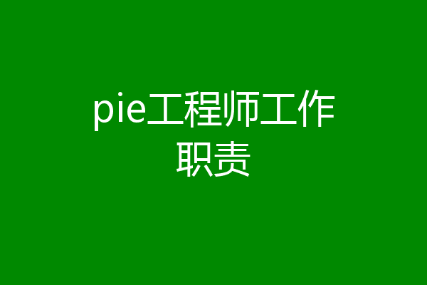 pie工程师工作职责