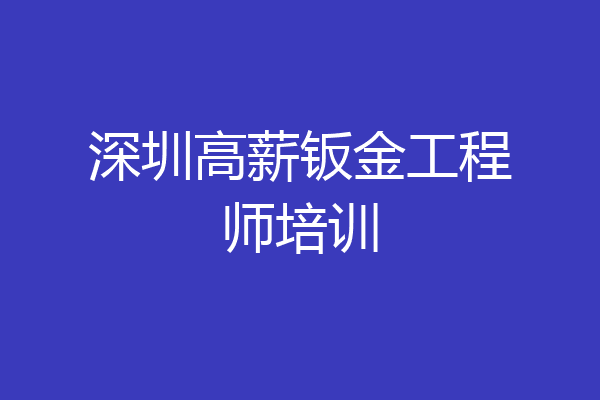 深圳高薪钣金工程师培训
