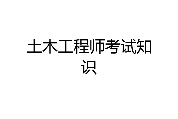 土木工程师考试知识