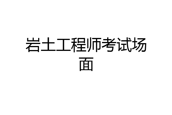 岩土工程师考试场面