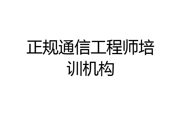正规通信工程师培训机构
