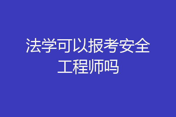 法学可以报考安全工程师吗