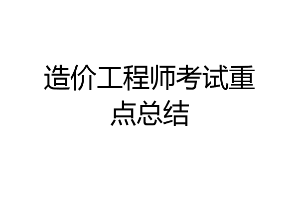 造价工程师考试重点总结