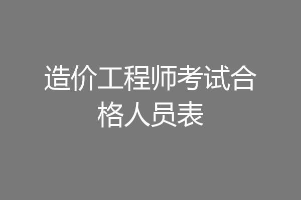 造价工程师考试合格人员表