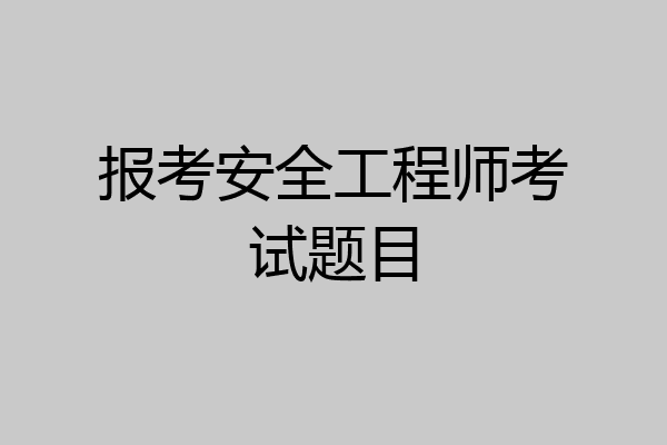 报考安全工程师考试题目