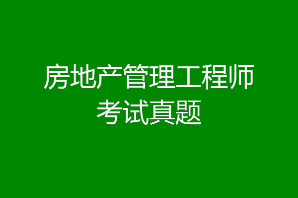 房地产管理工程师考试真题
