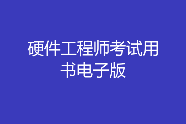 硬件工程师考试用书电子版