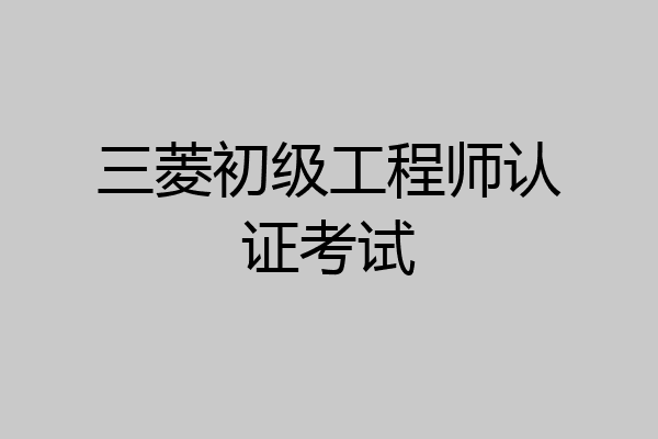 三菱初级工程师认证考试