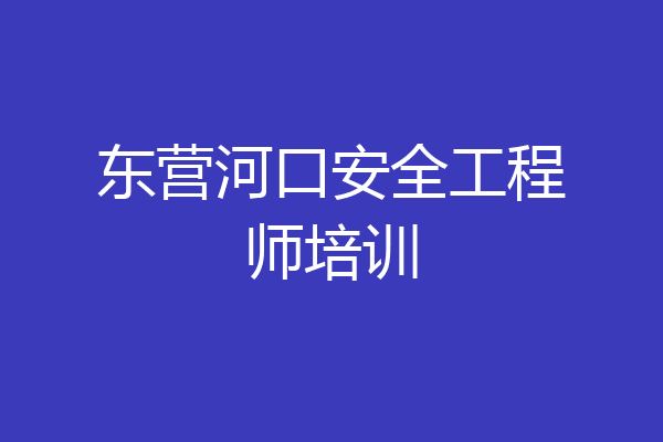 东营河口安全工程师培训