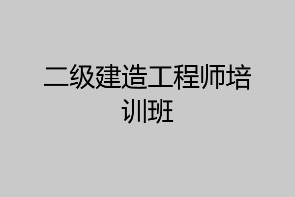 二级建造工程师培训班