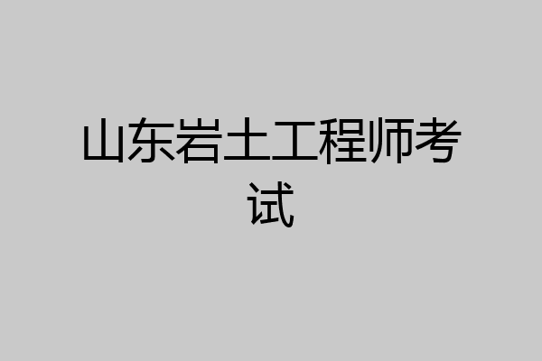 山东岩土工程师考试
