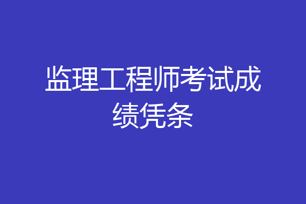 监理工程师考试成绩凭条
