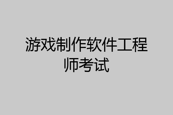 游戏制作软件工程师考试