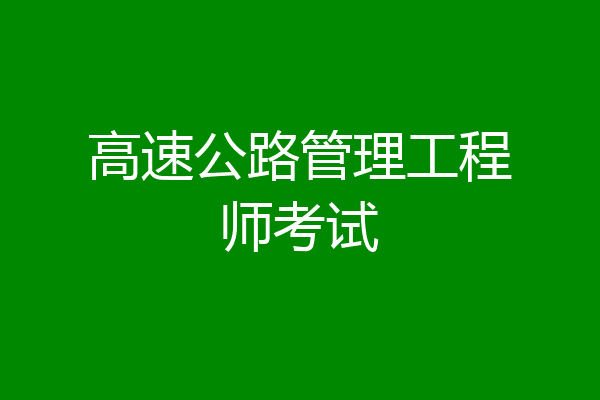 高速公路管理工程师考试