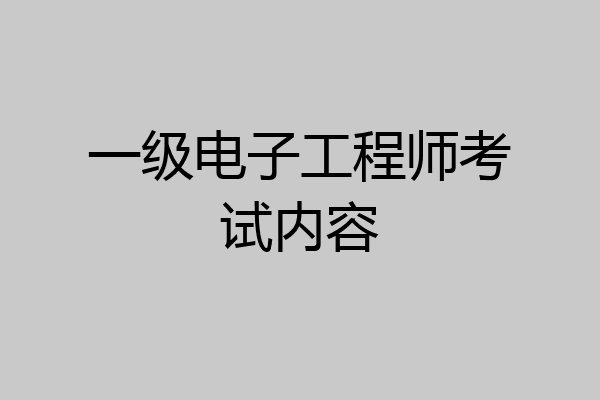 一级电子工程师考试内容