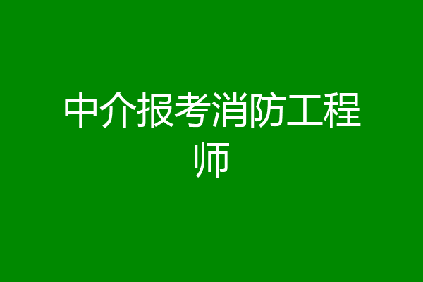 中介报考消防工程师