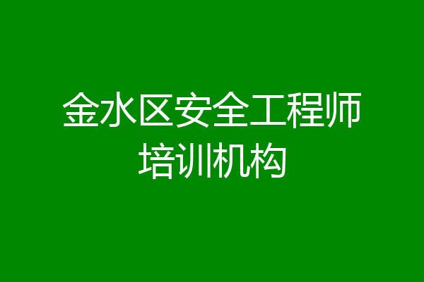 金水区安全工程师培训机构