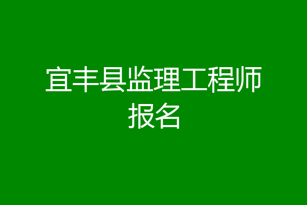宜丰县监理工程师报名
