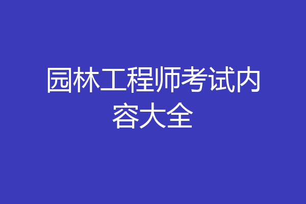 园林工程师考试内容大全