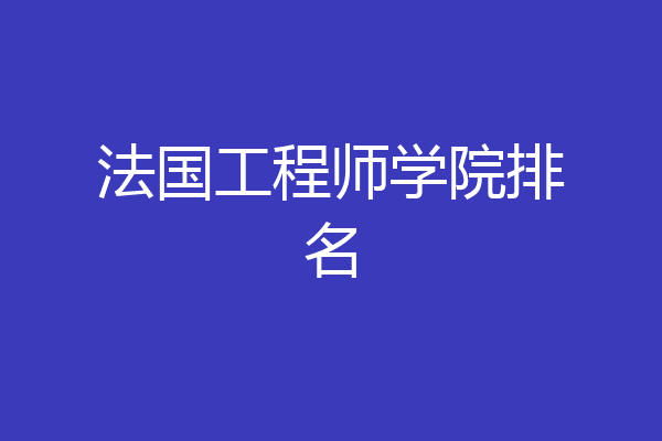法国工程师学院排名
