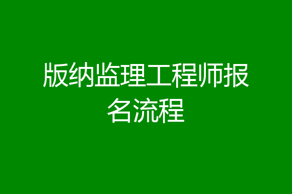 版纳监理工程师报名流程
