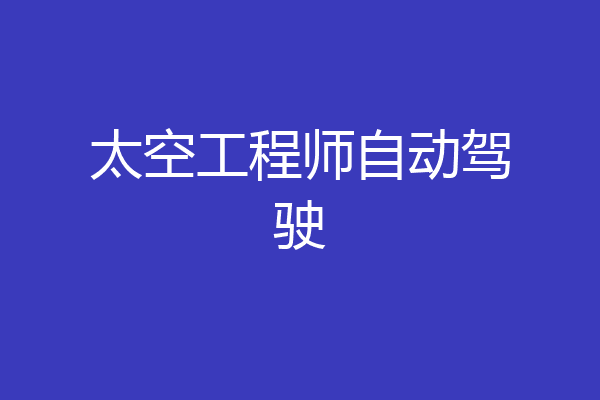 太空工程师自动驾驶