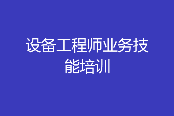 设备工程师业务技能培训