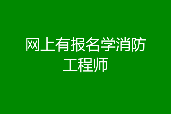 网上有报名学消防工程师