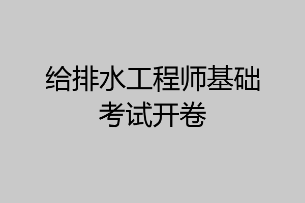 给排水工程师基础考试开卷